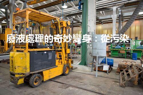 廢液處理的奇妙變身：從污染源到寶貴資源？